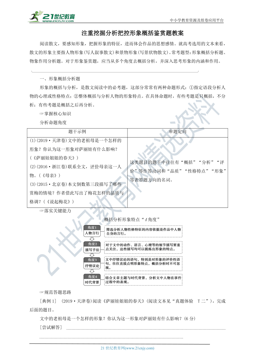 专题2 注重挖掘分析把控形象概括鉴赏题 教案——【备考2022】高考语文一轮 新高考模式下的文学性阅读 备考方略