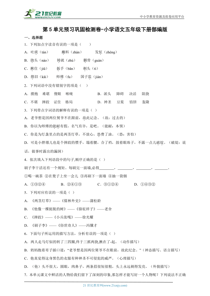 部编版小学语文五年级下册第5单元预习巩固检测卷-（含答案）