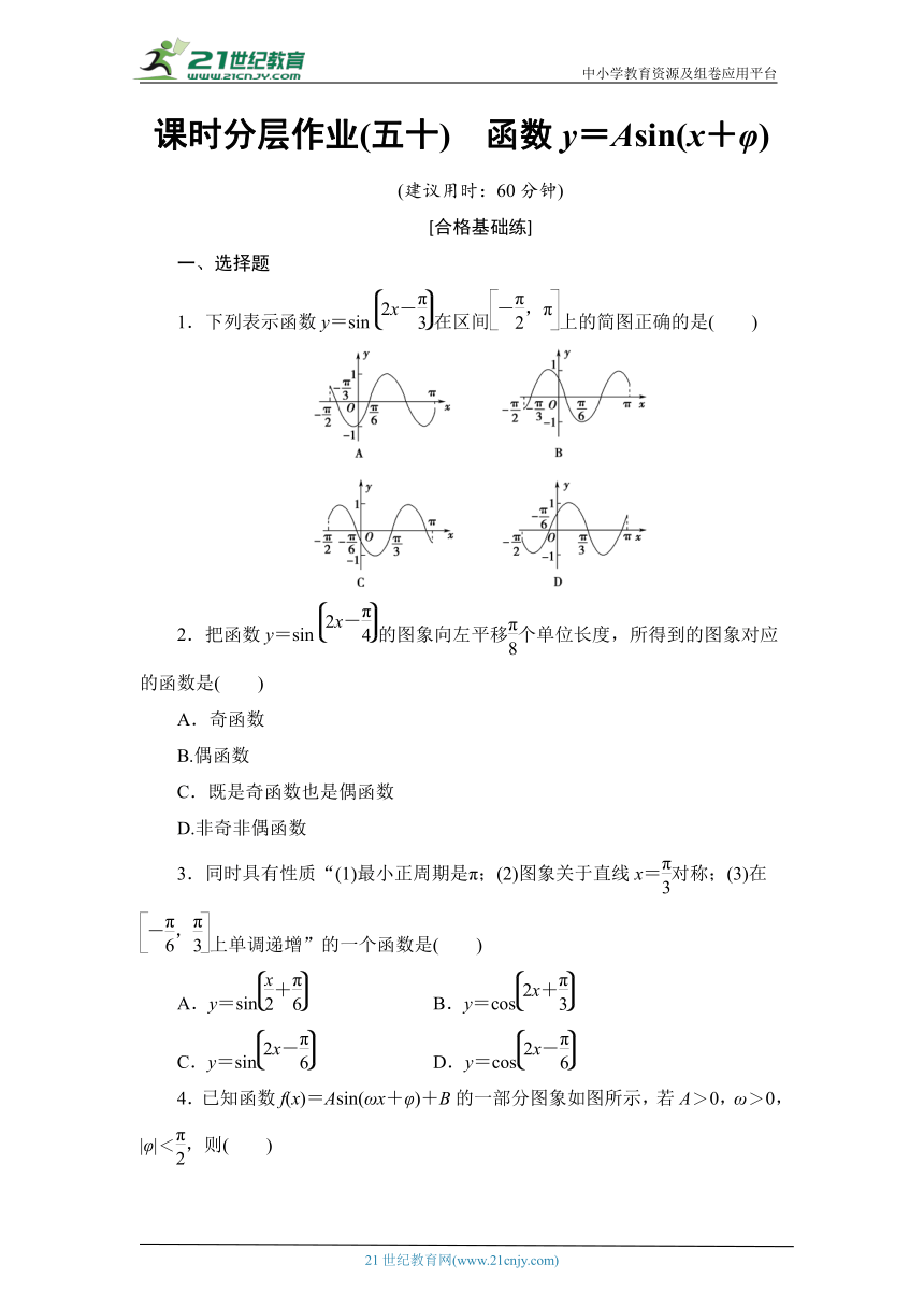 课时分层作业50 匀速圆周运动的数学模型 函数y＝Asin(ωx＋φ)的图象（含解析）