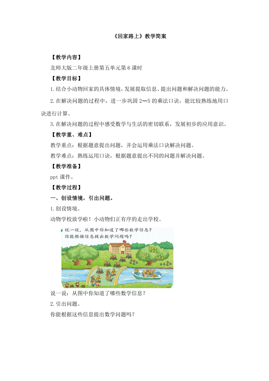 小学数学北师大版二年级上第五单元《回家路上》教学设计