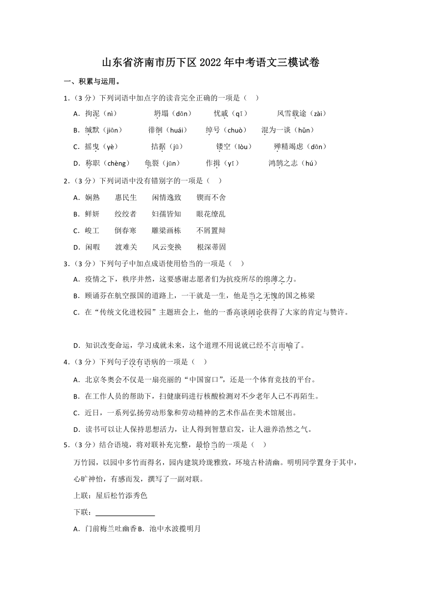 山东省济南市历下区2022年中考语文三模试卷（word版 含解析）