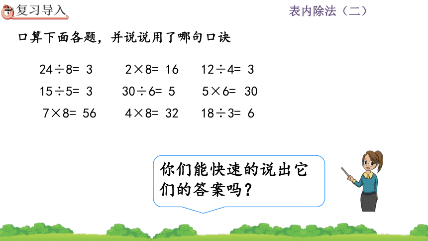 二年级下册数学人教版4.2 用9的乘法口诀求商课件(共25张PPT)