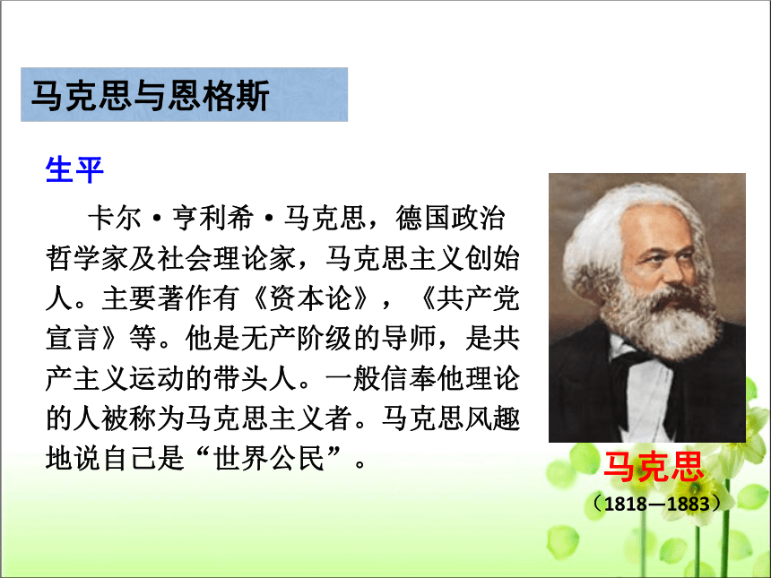 第21课 马克思主义的诞生和国际工人运动的兴起 课件（共52张PPT）