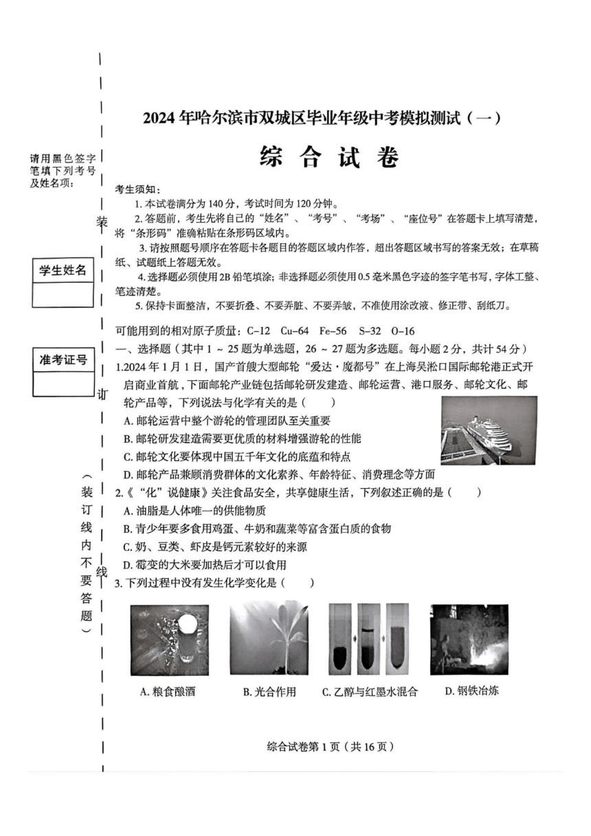 黑龙江省哈尔滨市2024年双城区毕业年级中考模拟测试（一）理科综合试卷（PDF版无答案）