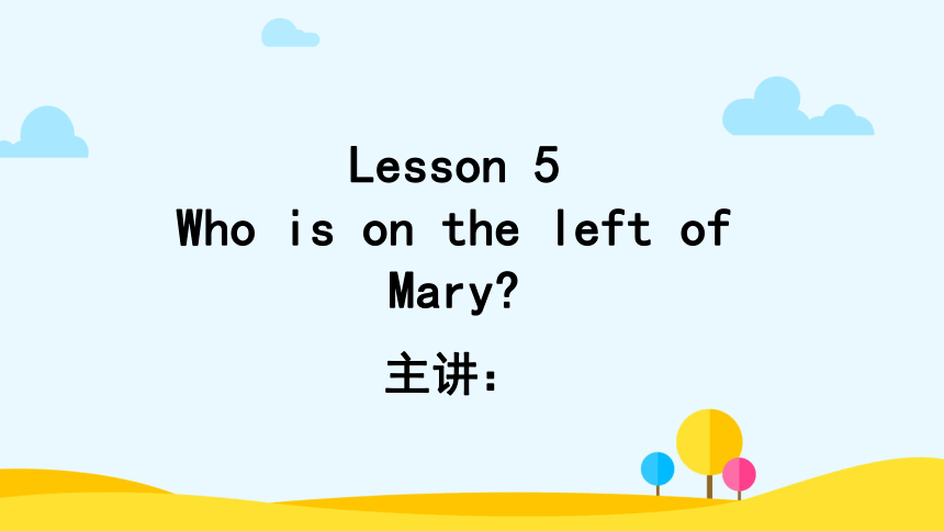 Lesson 5 Who is on the left of Mary? 课件(共22张PPT)