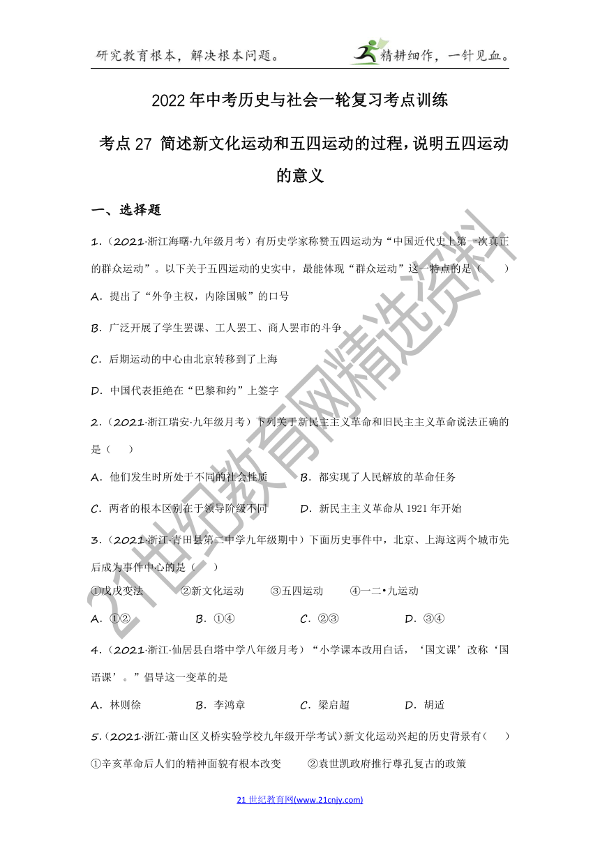 2022年中考历史与社会一轮复习名师导航【考点训练】考点27 简述新文化运动和五四运动的过程，说明五四运动的意义（含答案及解析）