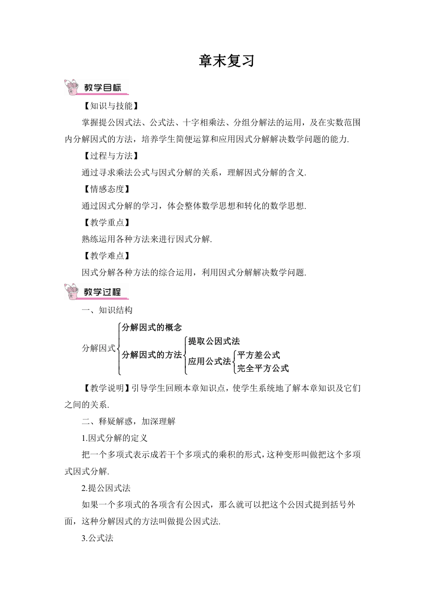 湘教版数学七年级下册  第3章因式分解  章末复习教案