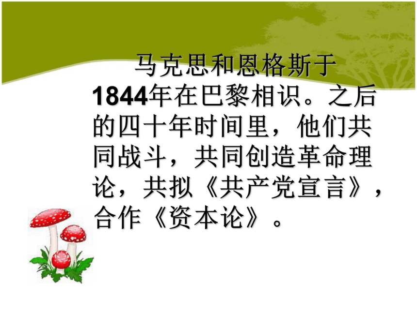 2020年人教版语文高一下学期必修二第四单元第十三课《在马克思墓前的讲话》课件（25张）