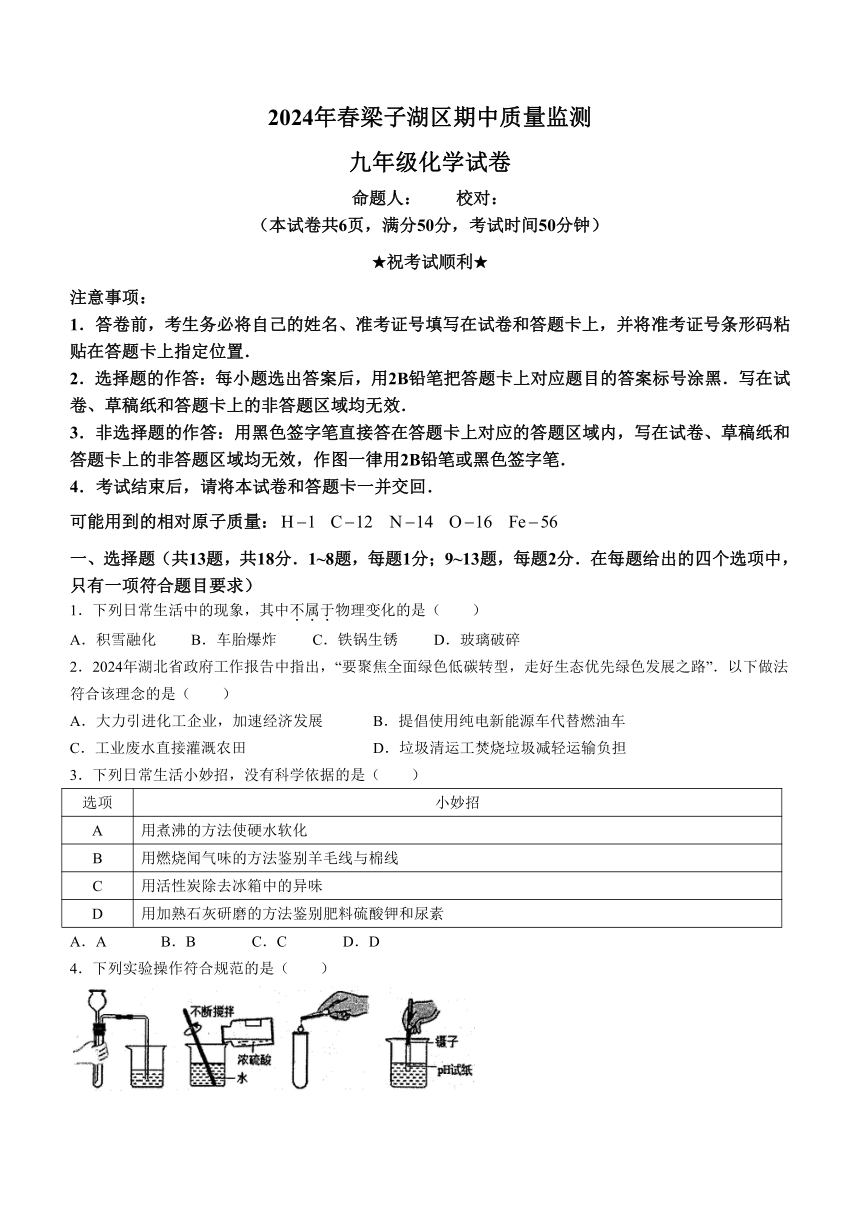 湖北省鄂州市梁子湖区2023-2024学年九年级下学期期中质量监测化学试题（含答案）
