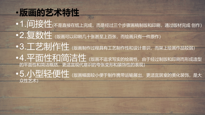 人教版高中美术选修：绘画 第七课 版画艺术的独特美感——黑白或套色版画课件（18ppt）