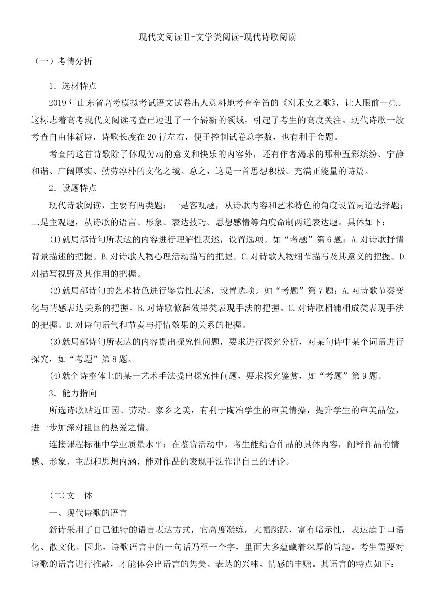 2022届高三语文一轮现代文阅读Ⅱ复习讲义：文学类阅读之现代诗歌阅读（含答案）