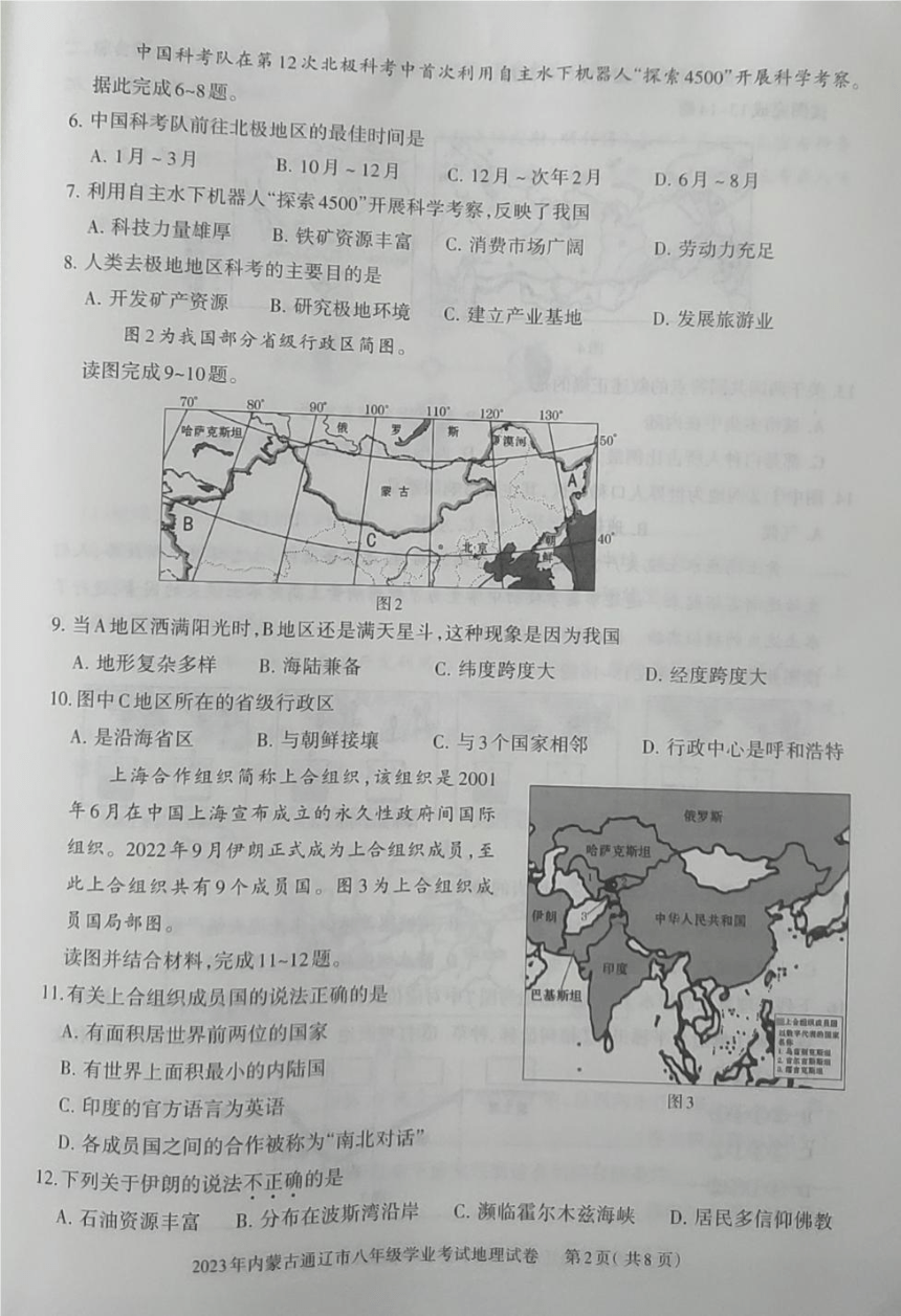 2023年内蒙古通辽市中考地理真题（图片版，无答案）