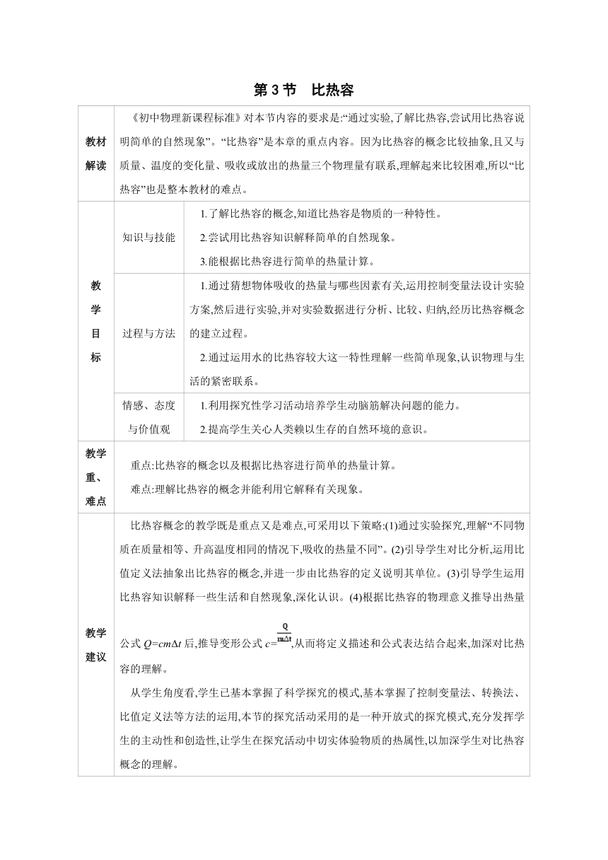 2023-2024学年人教版物理九年级上册同步教案：13.3 比热容（表格式）