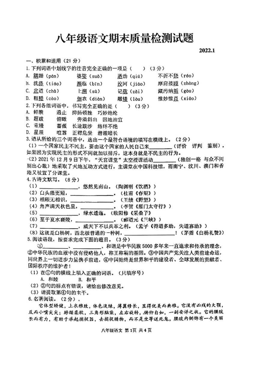 2021-2022学年陕西省宝鸡市金台区八年级（上）期末语文试卷（pdf版含答案）