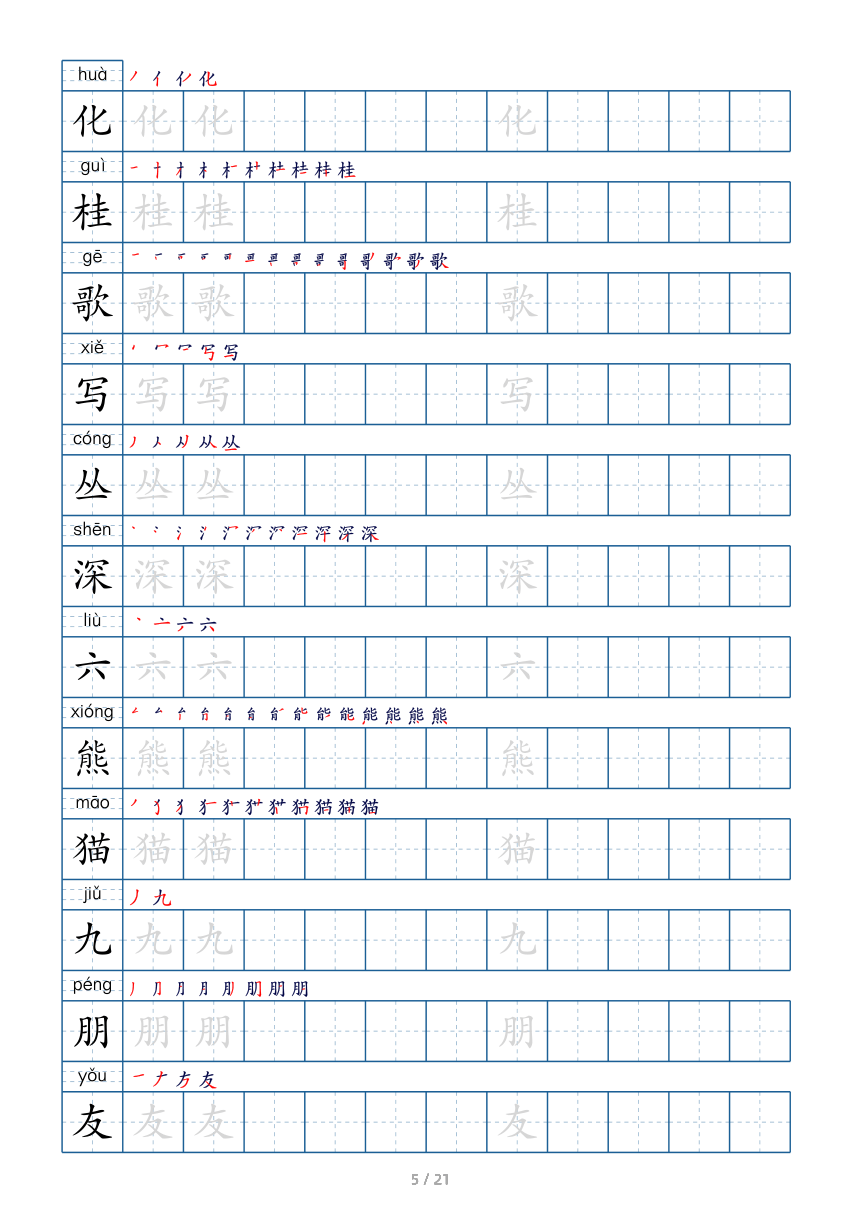 统编版语文二年级上册生字练字帖（pdf版 共21页）