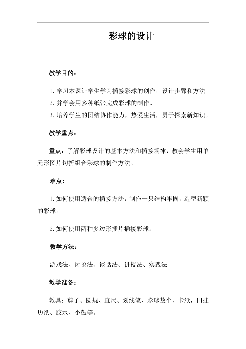 人美 版六年级美术下册《5.彩球的设计》教学设计