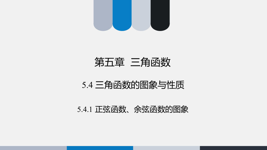 5.4.1 正弦函数、余弦函数的图象-高中数学人教A版必修一 课件（共25张PPT）