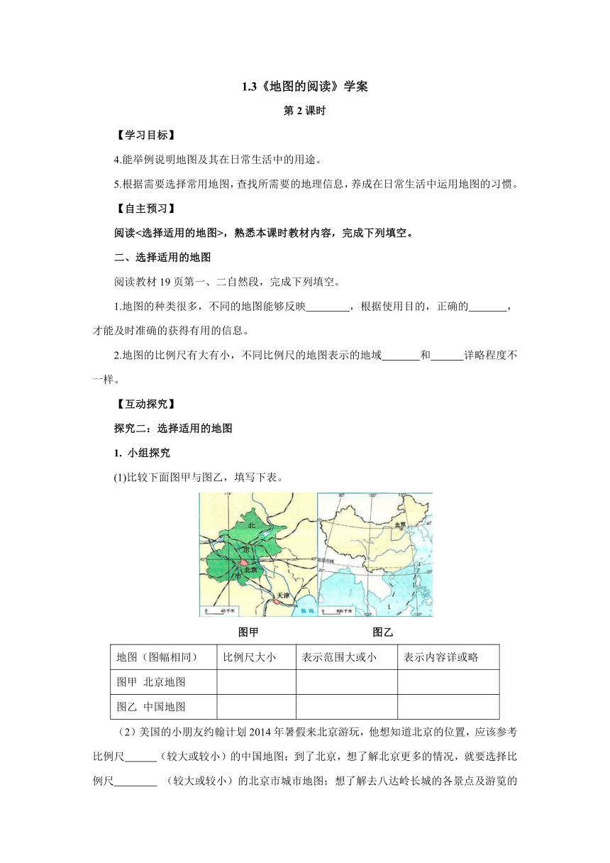 人教版地理七年级上册1.3《地图的阅读》（第2课时）学案（无答案）