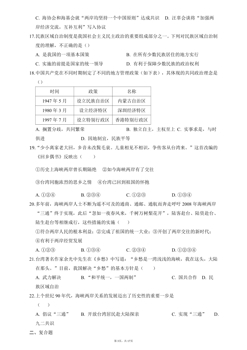 第四单元民族团结与祖国统一 单元测试（含答案）