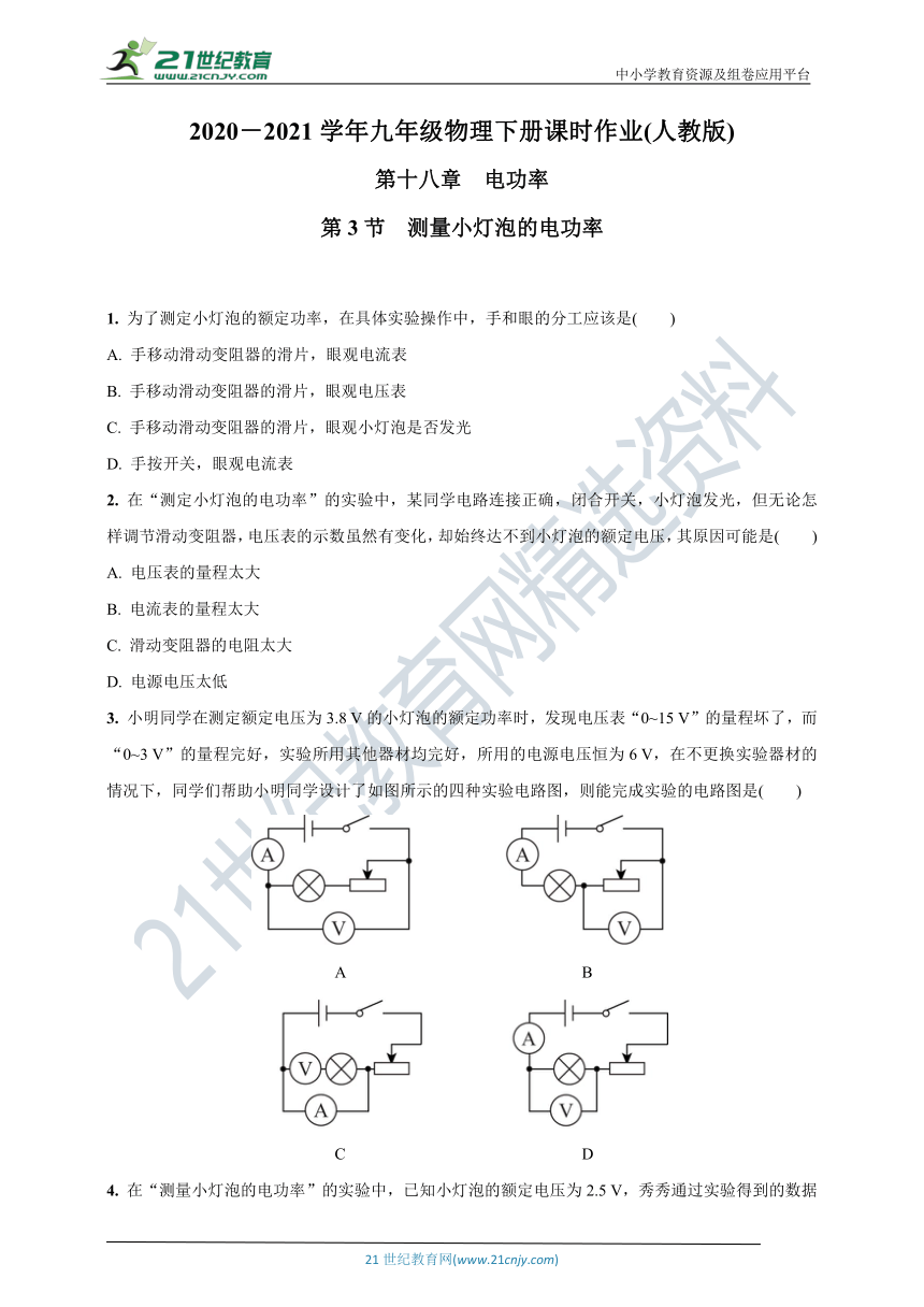 18.3  测量小灯泡的电功率-2020-2021学年九年级物理下册课时作业(人教版)(含答案)