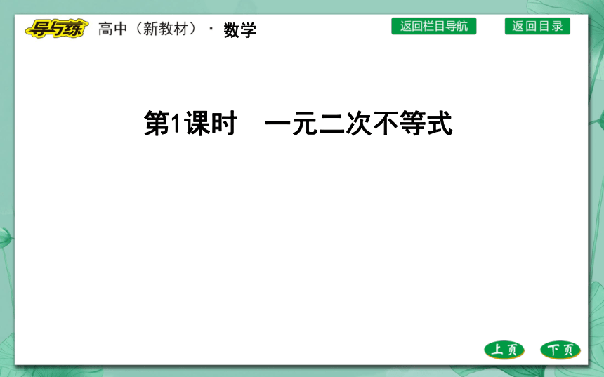 人教A版（2019）必修 第一册2.3二次函数与一元二次方程、不等式第1课时一元二次不等式（共52张PPT）