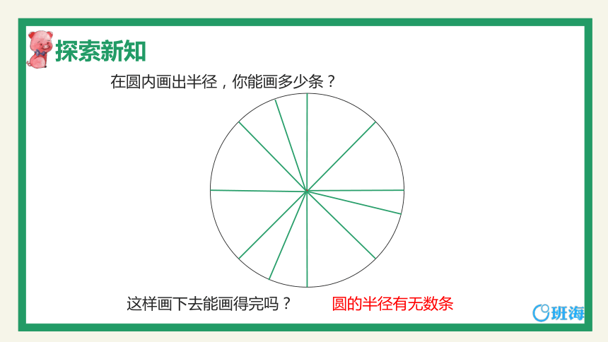 青岛版(2015）六上-第五单元 1.圆及其性质【优质课件】