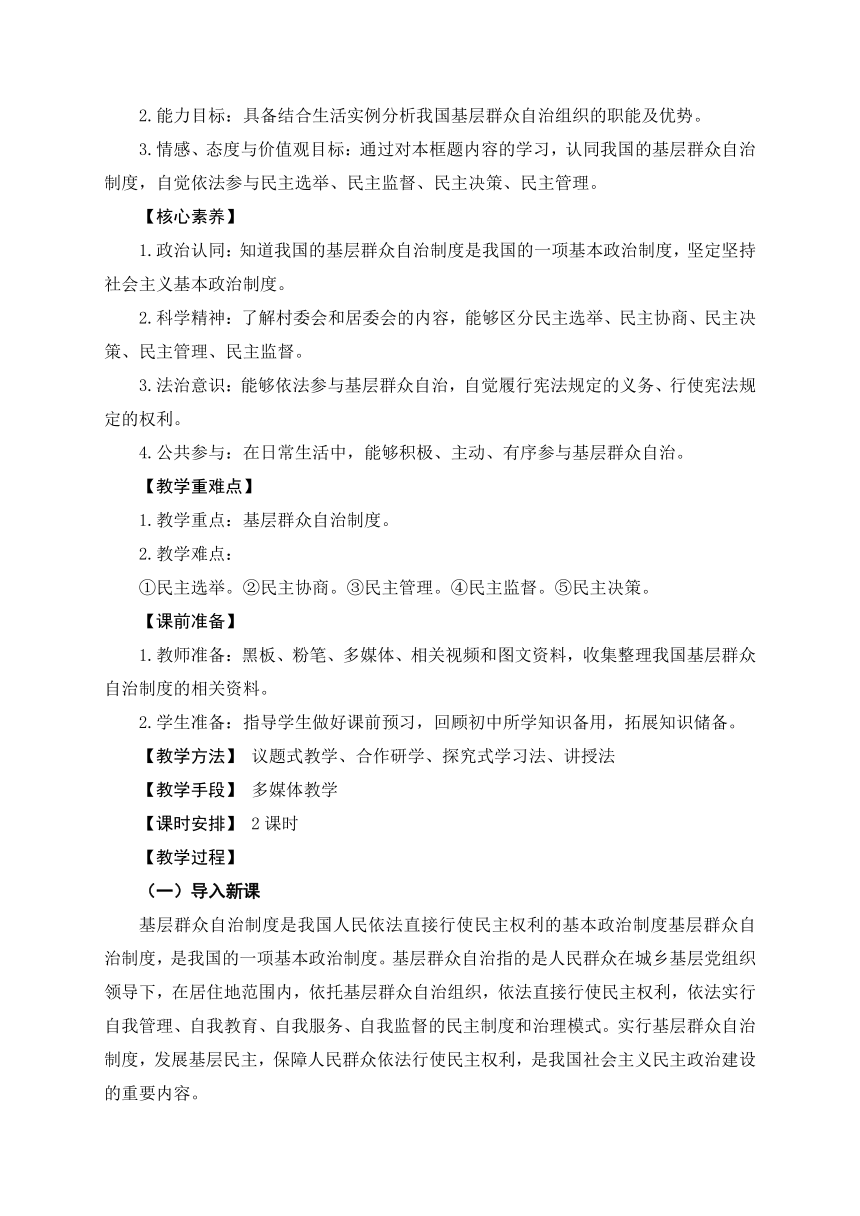 6.3基层群众自治制度 教学设计（共16页） 2022-2023年高中政治统编版必修三政治与法治