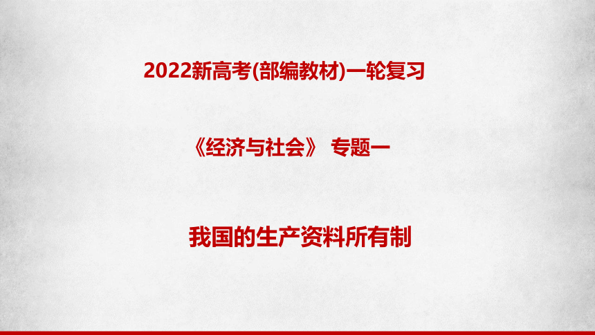 【备战2022】高考政治一轮复习课件 专题01 我国的生产资料所有制