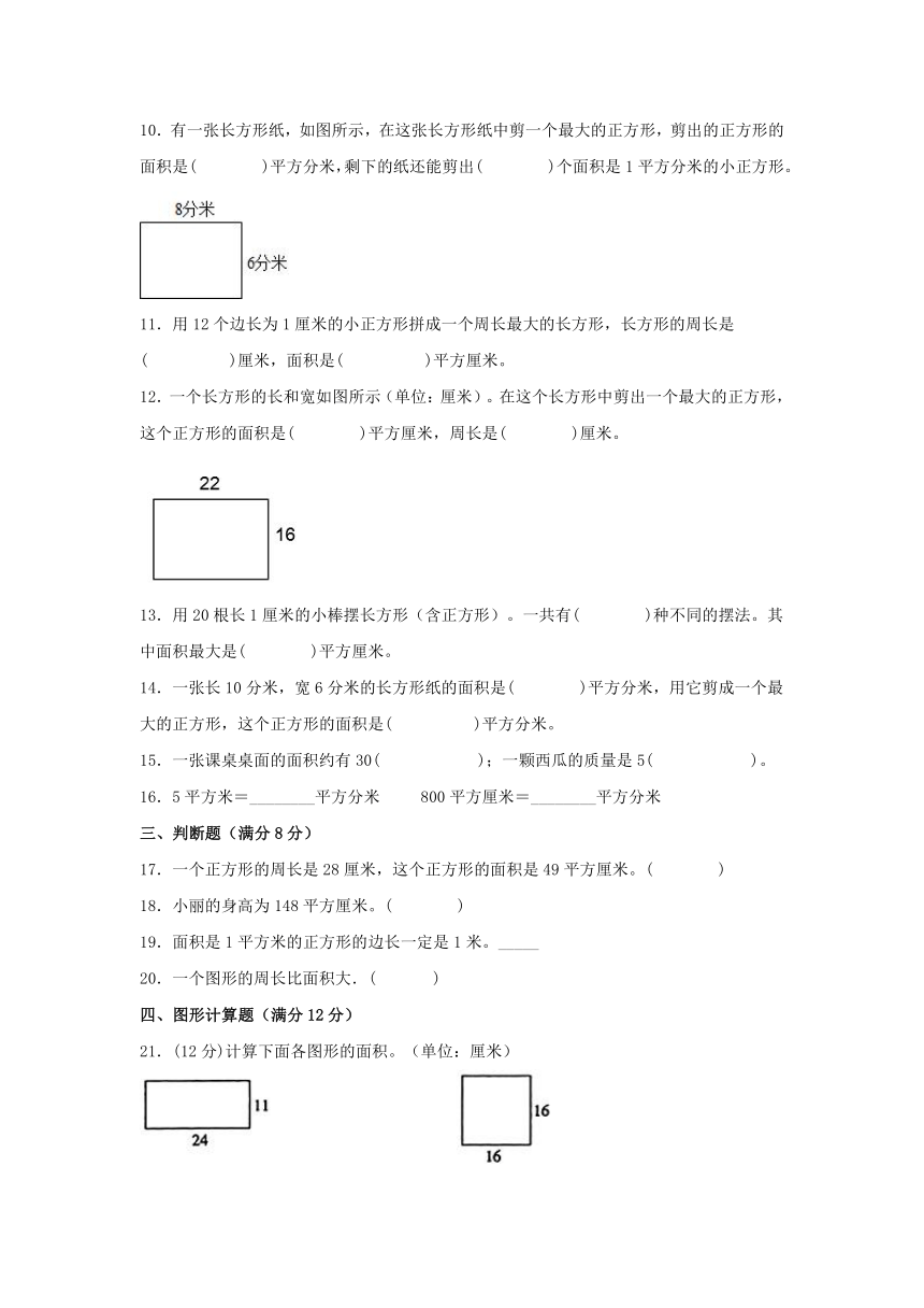 三年级下册数学北师大版 5.面积（单元测试）（含答案）