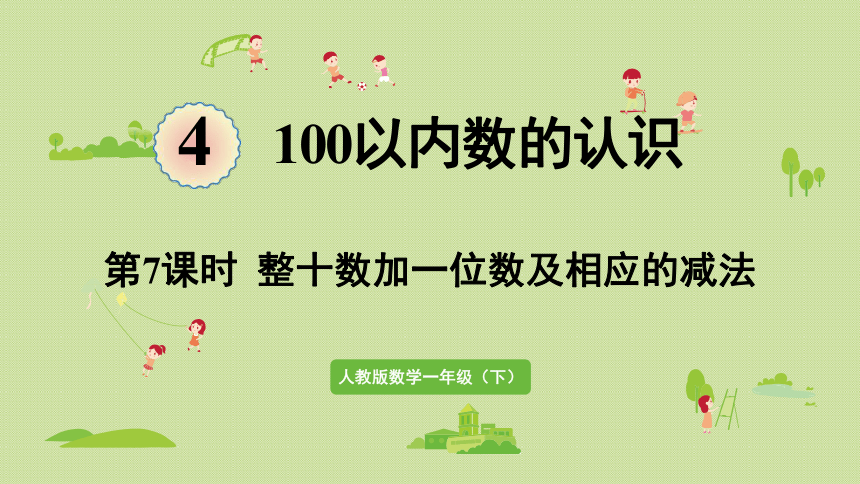 人教版一年级数学下册 4 100以内数的认识 第7课时  整十数加一位数及相应的减法 课件(共24张PPT)