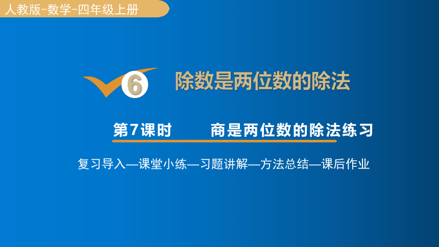 人教版数学四年级上册6 商是两位数的除法练习课件（16张PPT)