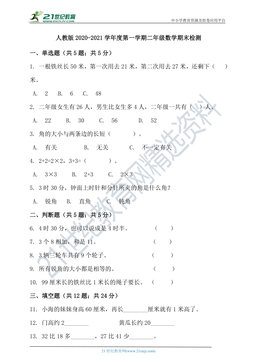 人教版2020-2021学年度第一学期二年级数学期末检测（含答案）