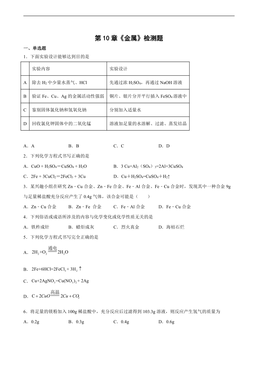 第10章金属检测题(含答案)-2022-2023学年九年级化学京改版（2013）下册