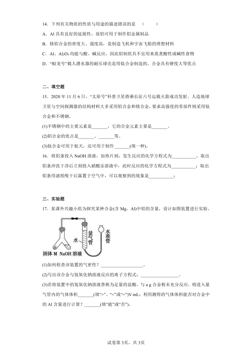 2022-2023学年人教版（2019）化学高一必修一第三章第二节课时1合金、铝和氧化铝练习题（Word含解析）