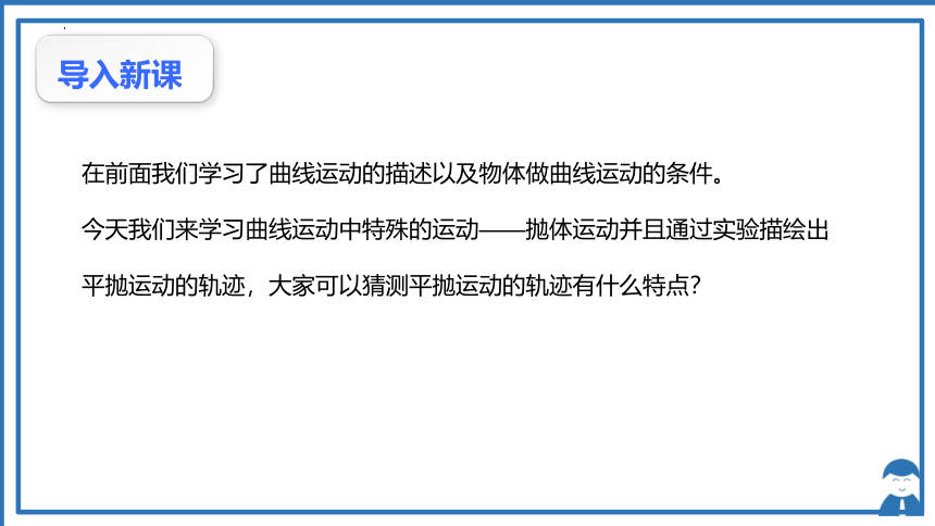 5.3实验：研究平抛运动的特点课件(共39张PPT)-人教版（2019）必修第二册第五章 抛体运动