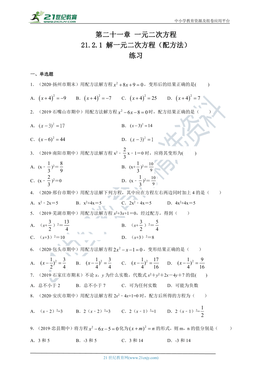 21.2.1 解一元二次方程（配方法）同步练习题（含答案）