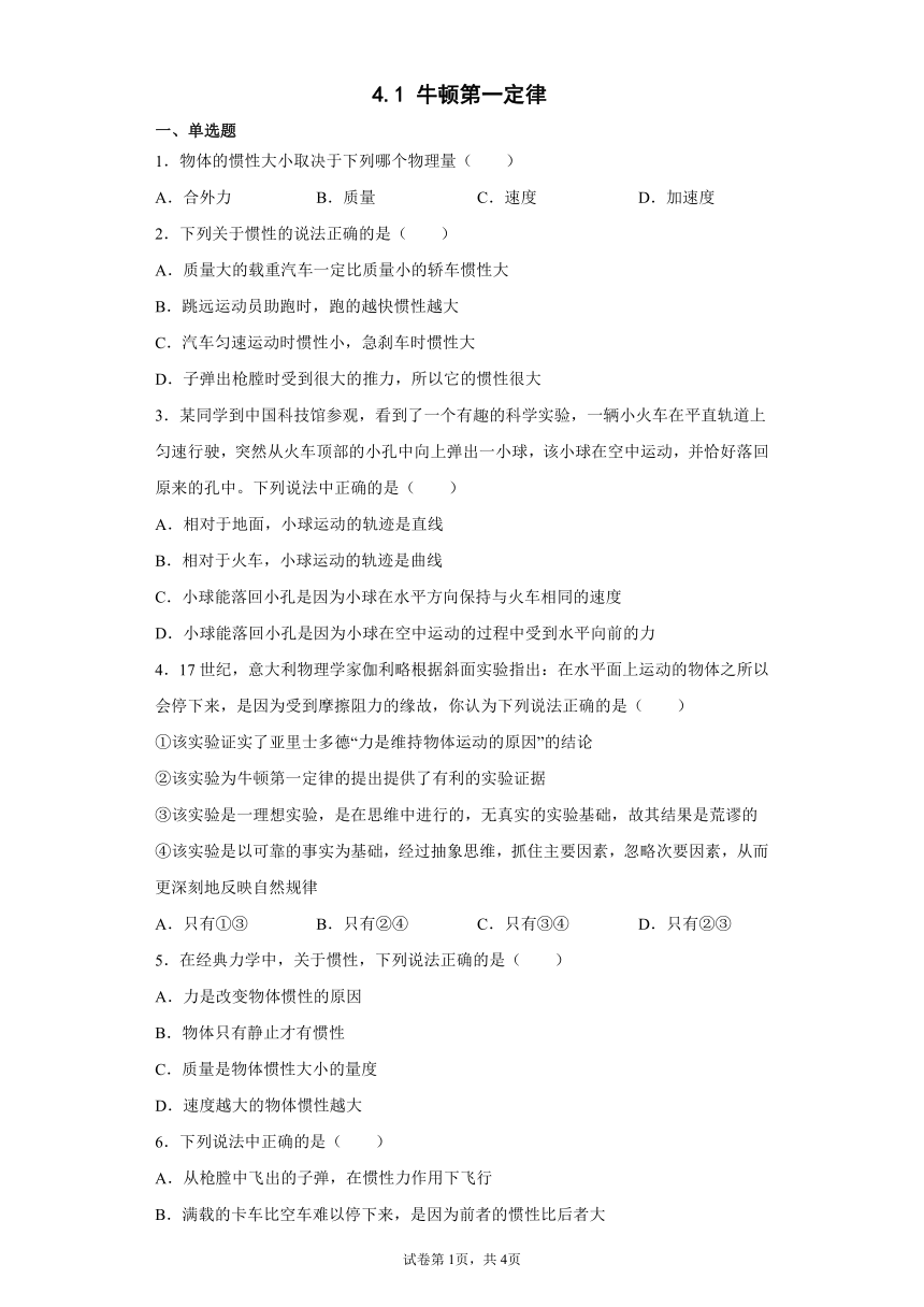 4.1 牛顿第一定律 同步练习（Word版含答案）