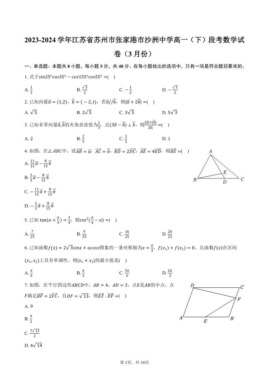 2023-2024学年江苏省苏州市张家港市沙洲中学高一（下）段考数学试卷（3月份）（含解析）