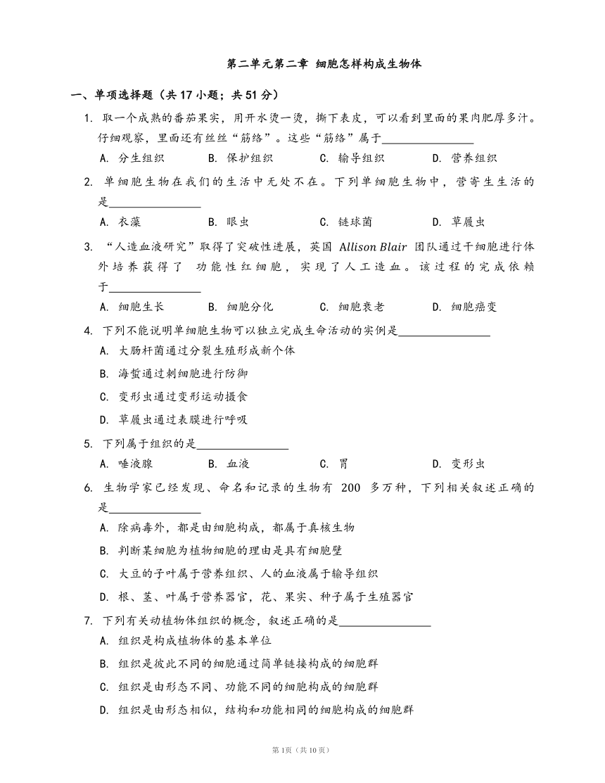 人教版七年级生物上册第二单元第二章 细胞怎样构成生物体一课一练（word版含部分解析）