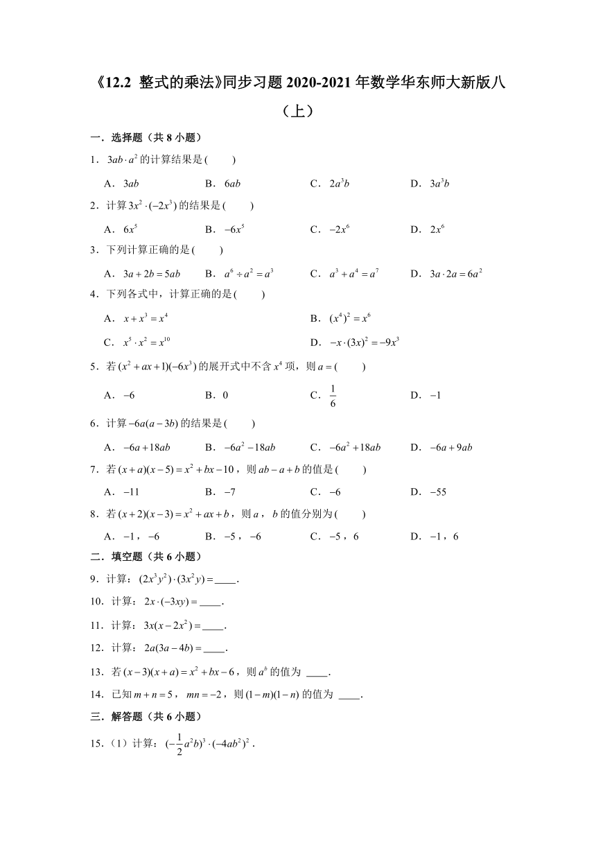 2020-2021学年华东师大版数学八年级上册12.2 整式的乘法同步习题 （word解析版）