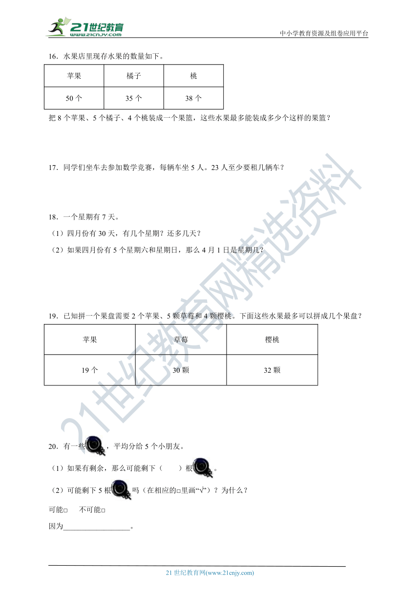 二年级下册数学—有余数除法解决问题综合练习（含解析）