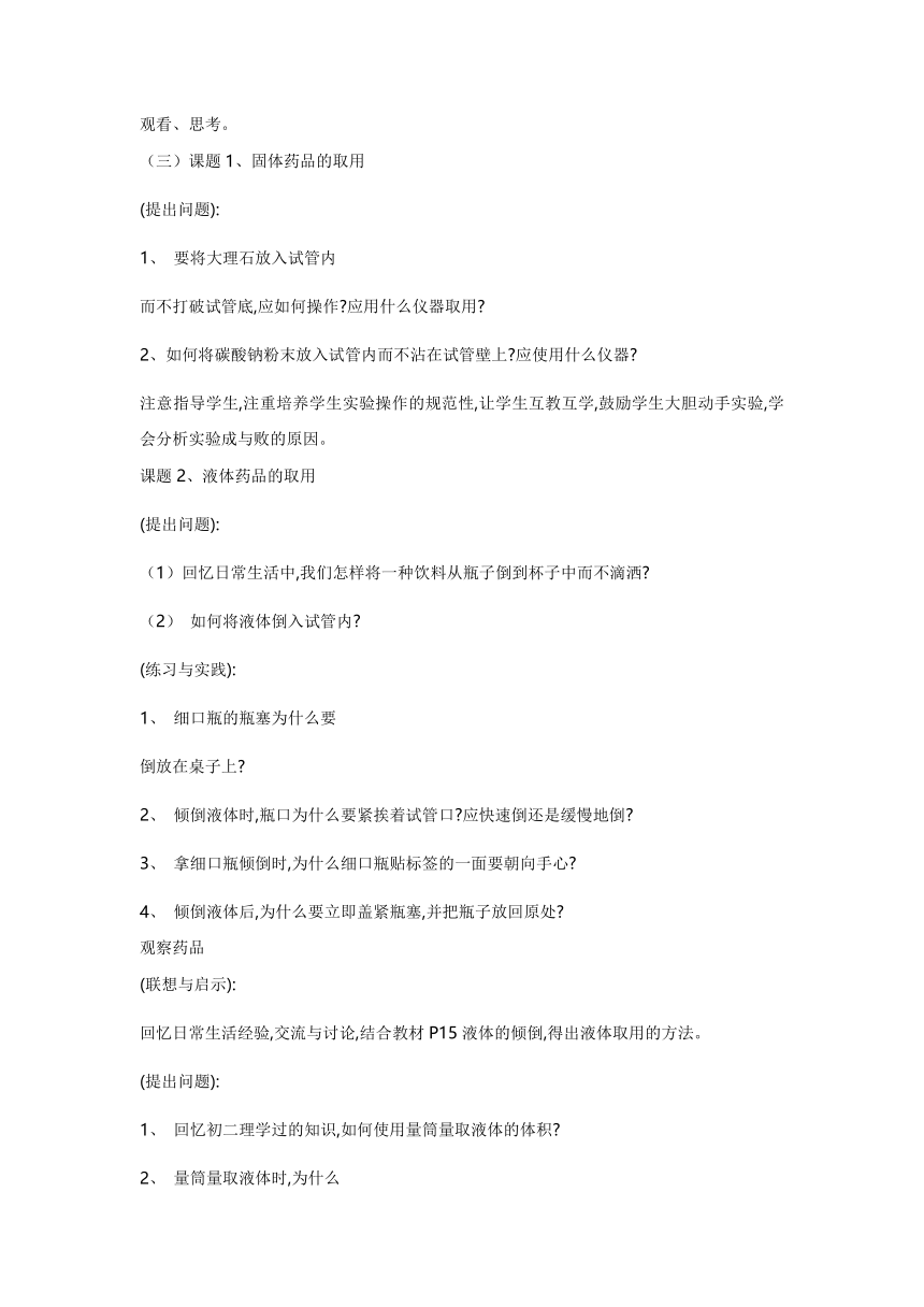 人教版（五四制）八年级全一册化学 第一单元 课题3 走进化学实验室 第一课时（教案）