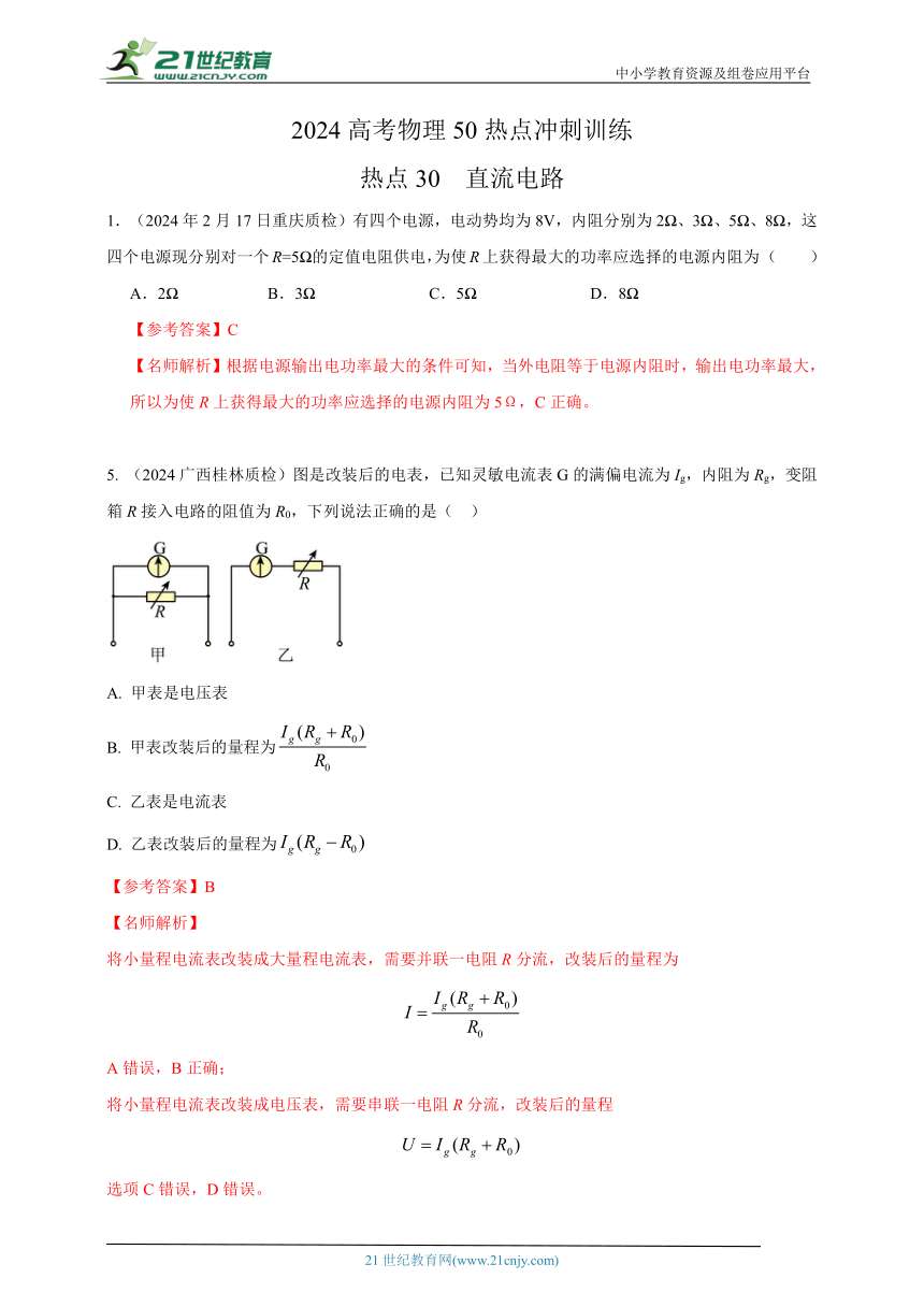 热点30  直流电路 --高考物理50热点冲刺精练（名师解析）