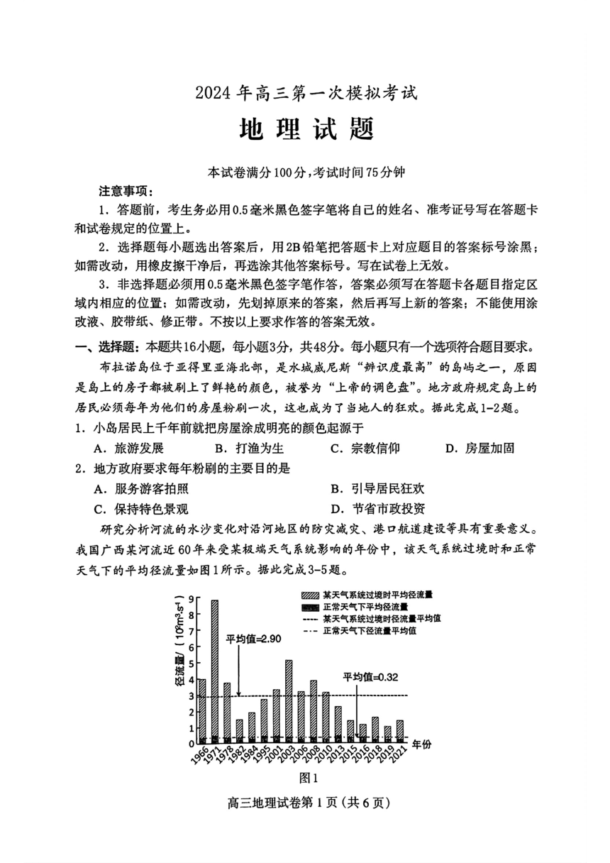 河北省保定市2024届高三第一次模拟考试地理试卷（图片版含答案）