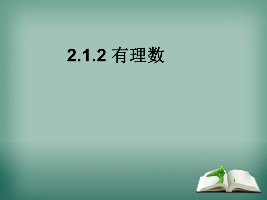 2022-2023学年华师大版数学七年级上册 2.1.2 有理数 课件(共15张PPT)