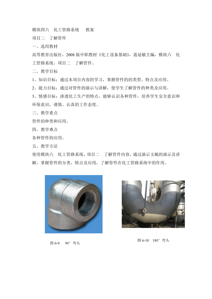 《化工设备基础》（高教版）6.2 了解管件  同步教案