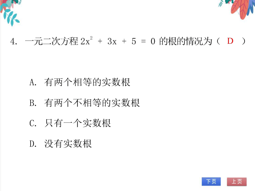 【北师大版】数学九年级（上）2.3.2 一元二次方程根的判别式 习题课件