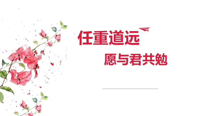 任重道远，愿与君共勉-2022-2023学年高中班主任管理经验交流分享  课件（38张PPT）