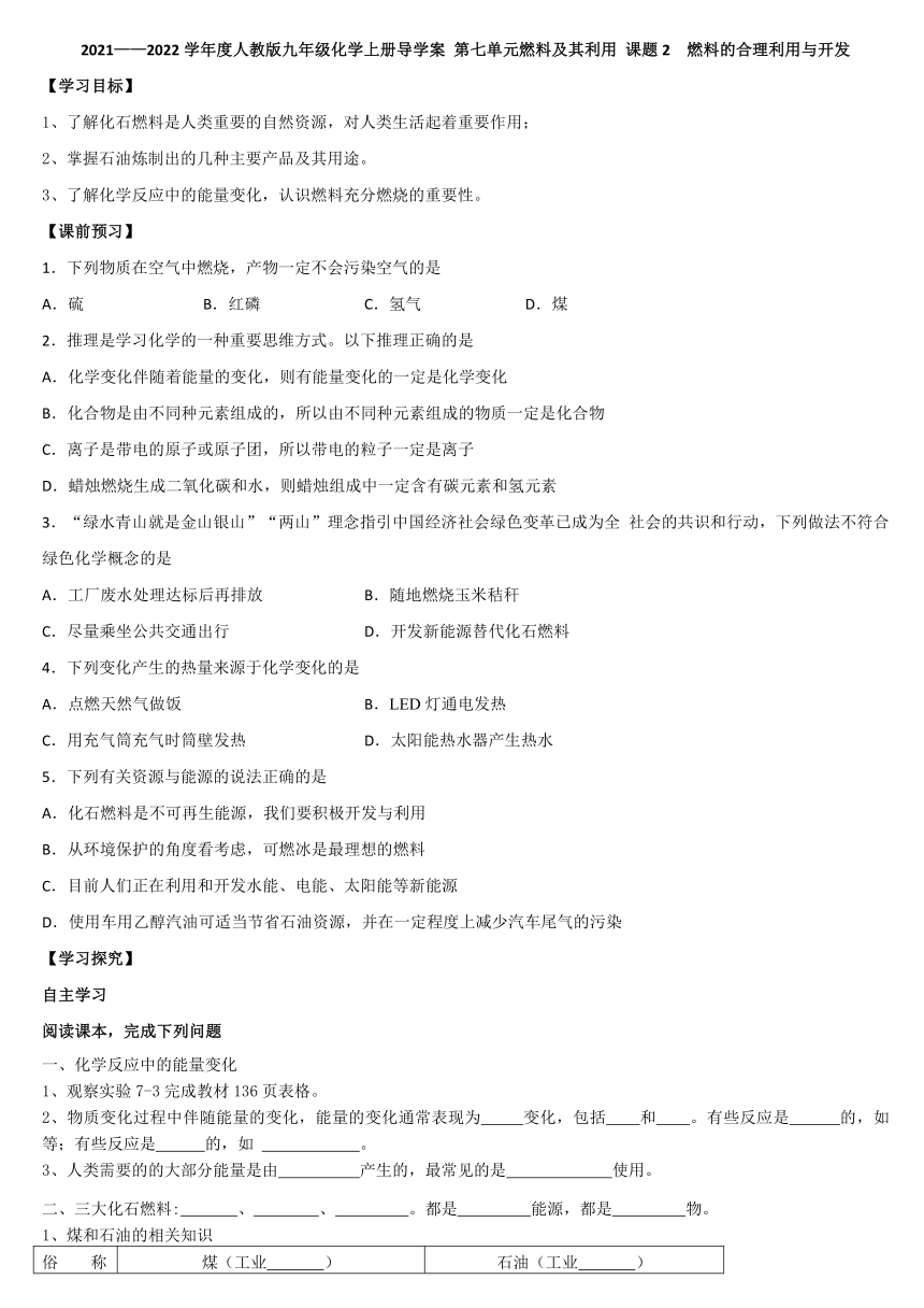 第七单元燃料及其利用课题2燃料的合理利用与开发 学案—2021-2022学年九年级化学人教版上册