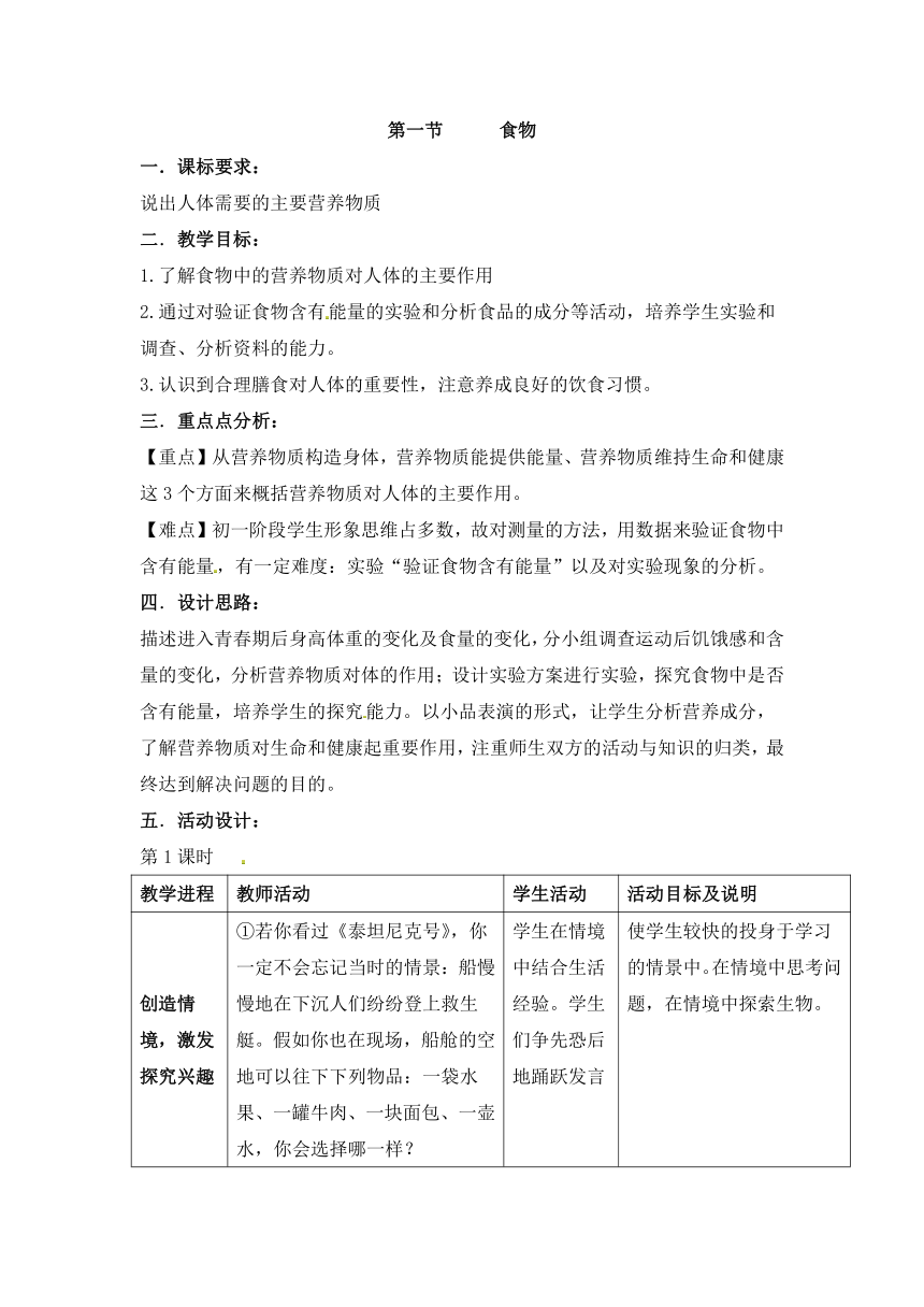 冀教版7下生物 1.1食物  教案